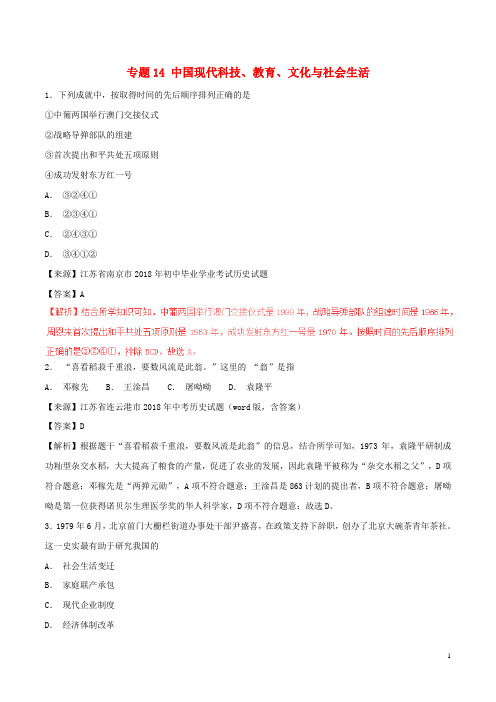 2018年春中考历史试题分项版解析汇编(第01期)专题14 中国现代科技、教育、文化与社会生活(含解析)