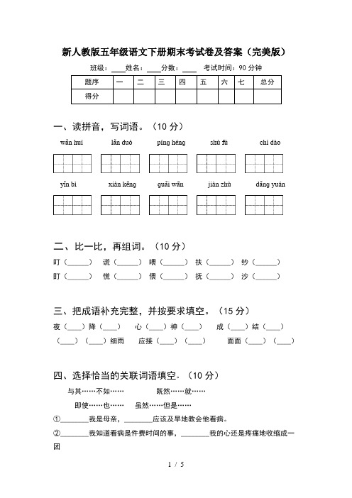 新人教版五年级语文下册期末考试卷及答案(完美版)