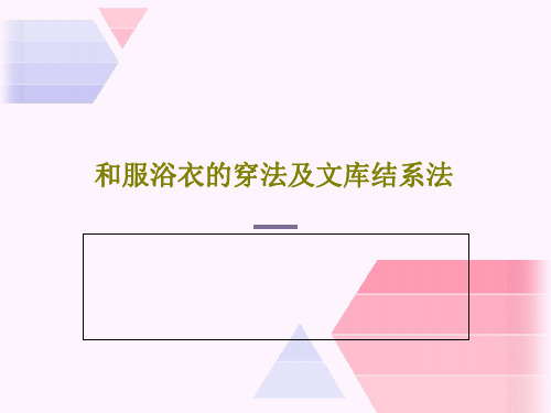 和服浴衣的穿法及文库结系法共32页文档