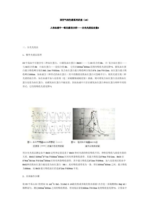 人体血液中一氧化碳的分析——分光光度法定量5