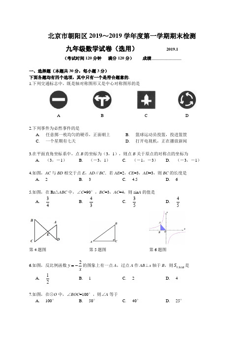 北京市朝阳区2018-2019学年九年级上数学期末试题含答案