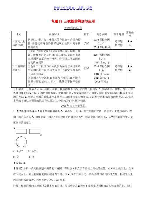 三年高考2016_2018高考数学试题分项版解析专题21三视图的辨别与应用理含解析81