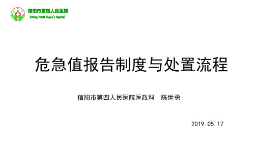 危急值报告与处置制度与流程(3.6.1.1、3.6.2.1、3.2.3.1)