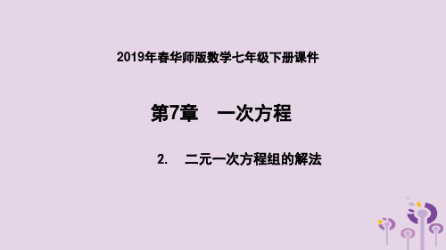 2019年春七年级数学下册第7章一次方程7.2二元一次方程组的解法7.2.3用加减法解二元一次方程组