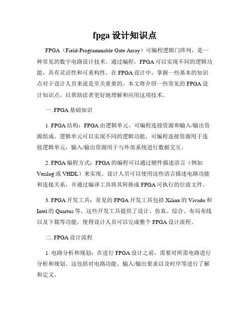 fpga设计知识点