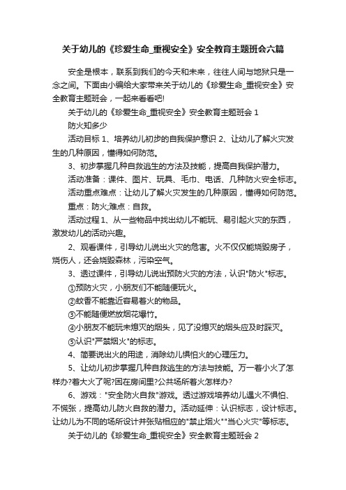 关于幼儿的《珍爱生命_重视安全》安全教育主题班会六篇