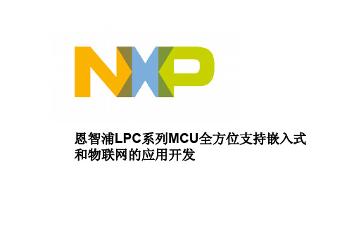 恩智浦LPC系列MCU全方位支持嵌入式和物联网的应用开发--王朋朋