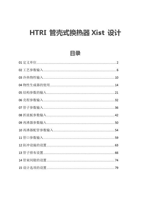 HTRI 管壳式换热器 Xist