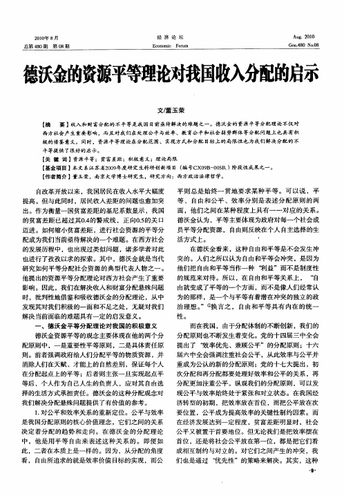 德沃金的资源平等理论对我国收入分配的启示