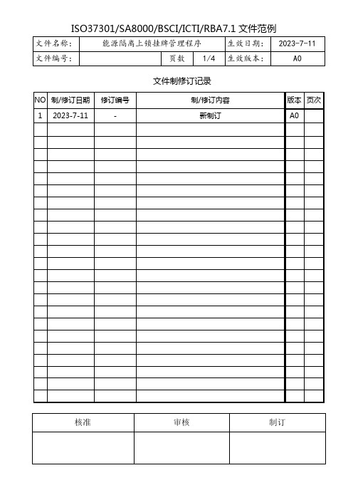 能源隔离上锁挂牌管理程序