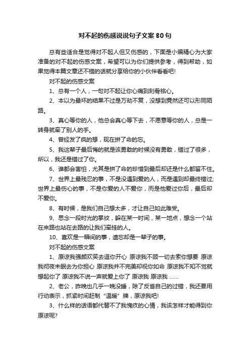 对不起的伤感说说句子文案80句