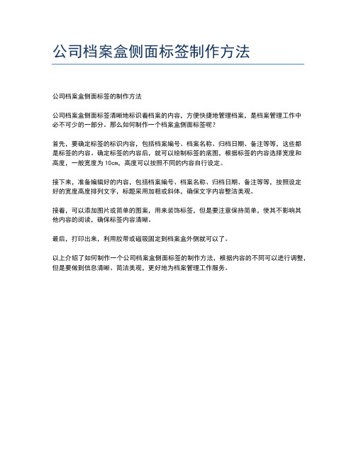 公司档案盒侧面标签制作方法