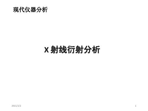 仪器分析课件X射线衍射分析XRDN