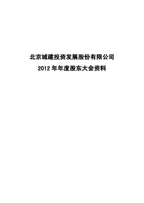 北京城建2012年年度股东大会资料