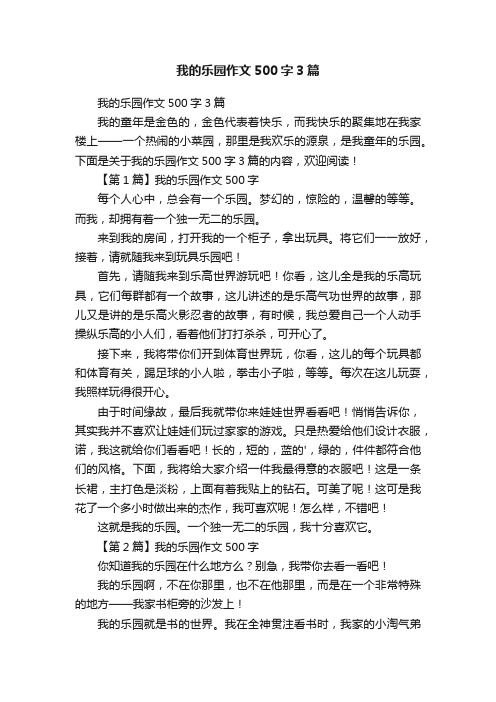 我的乐园作文500字3篇