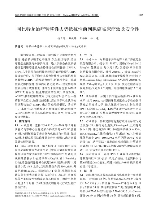 阿比特龙治疗转移性去势抵抗性前列腺癌临床疗效及安全性