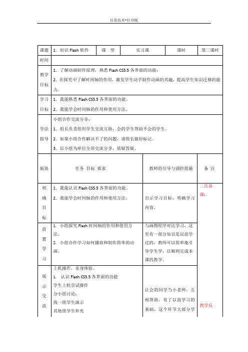河大版-信息技术-五年级下册-《初识Flash软件》第二课时教案