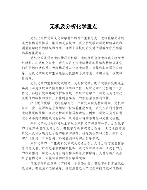 无机及分析化学重点