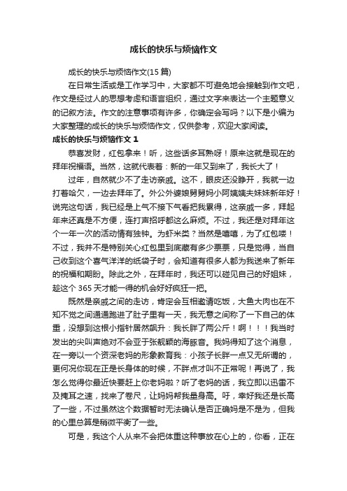 成长的快乐与烦恼作文（15篇）