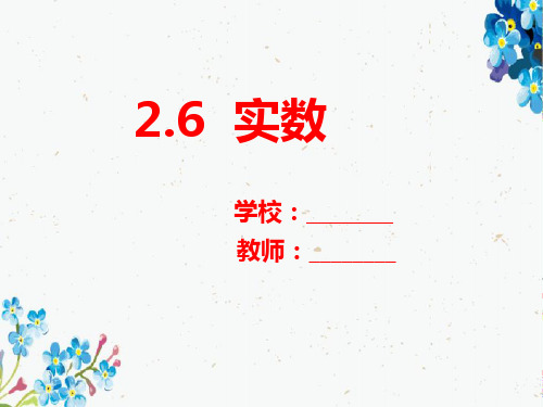 八年级数学上册第二章实数2.6实数课件新版北师大版