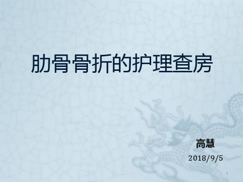 肋骨骨折的护理查房PPT课件