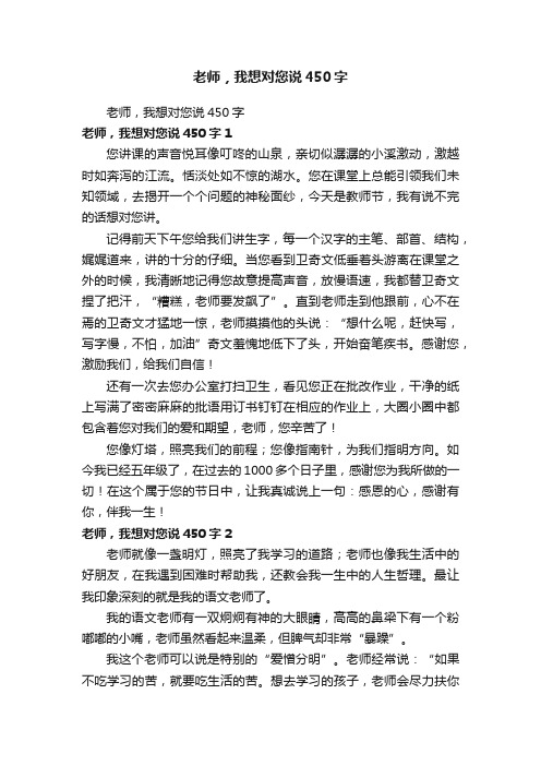 老师，我想对您说450字