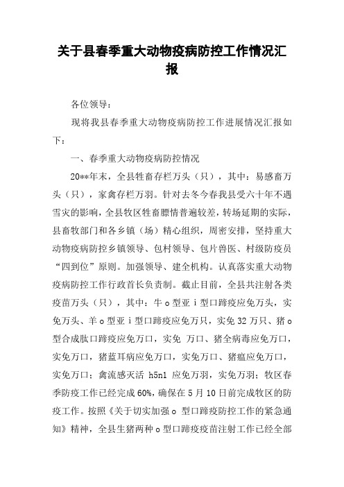 关于县春季重大动物疫病防控工作情况汇报