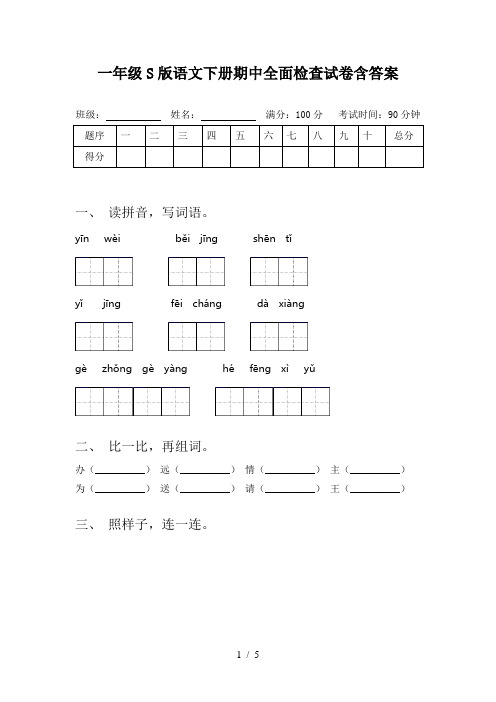 一年级S版语文下册期中全面检查试卷含答案