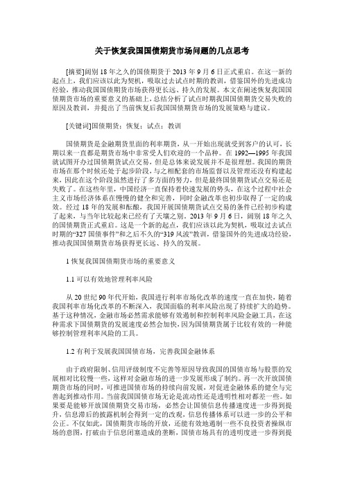 关于恢复我国国债期货市场问题的几点思考