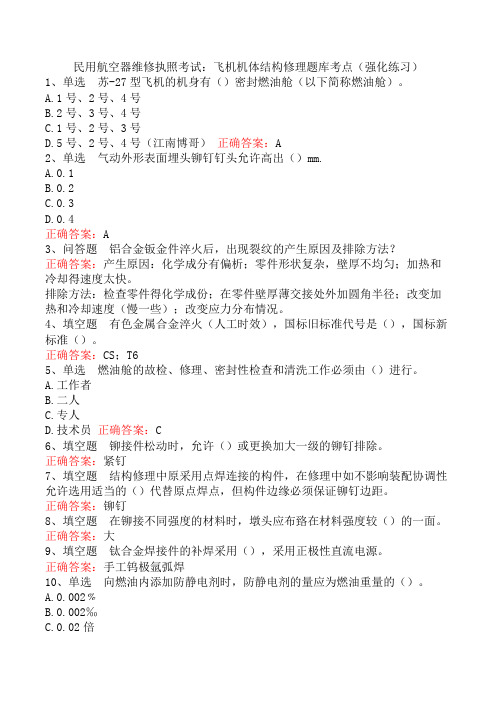 民用航空器维修执照考试：飞机机体结构修理题库考点(强化练习)