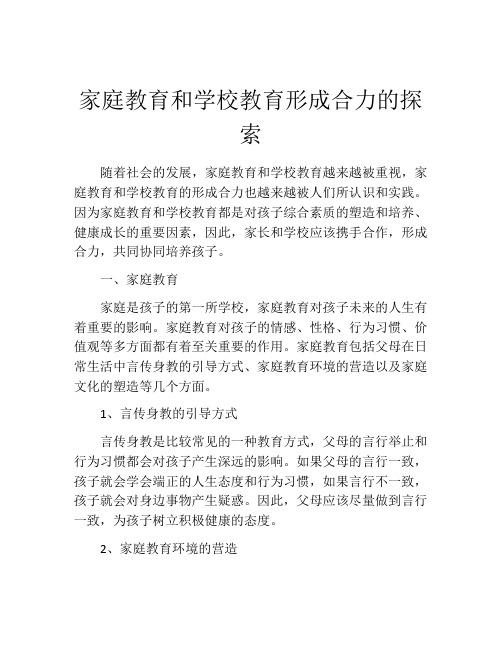 家庭教育和学校教育形成合力的探索