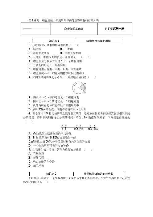 6.1.1 细胞增殖、细胞周期和高等植物细胞的有丝分裂