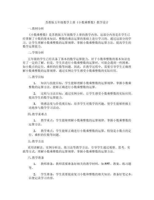 苏教版五年级数学上册《小数乘整数》教学设计