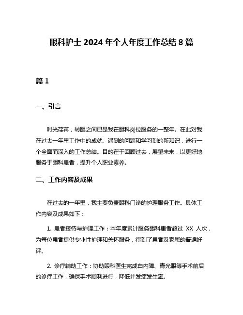 眼科护士2024年个人年度工作总结8篇