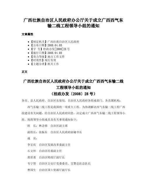 广西壮族自治区人民政府办公厅关于成立广西西气东输二线工程领导小组的通知