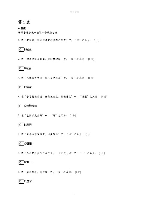 北京中医药大学医古文B第1-4次作业