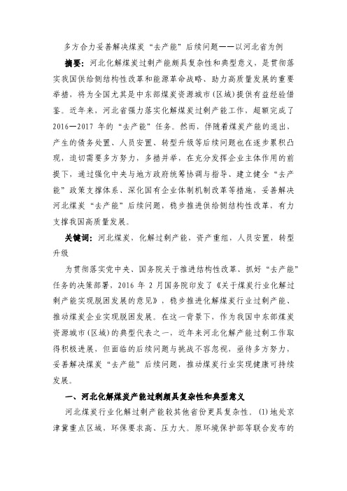 多方合力妥善解决煤炭“去产能”后续问题——以河北省为例
