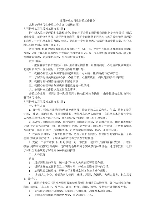 儿科护理实习生带教工作计划