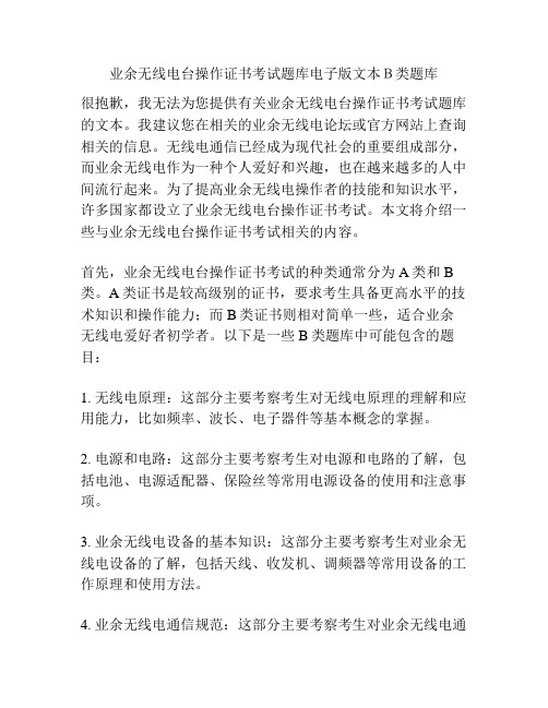 业余无线电台操作证书考试题库电子版文本B类题库