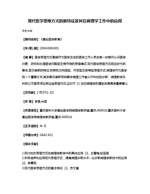 现代医学思维方式的新特征及其在病理学工作中的应用