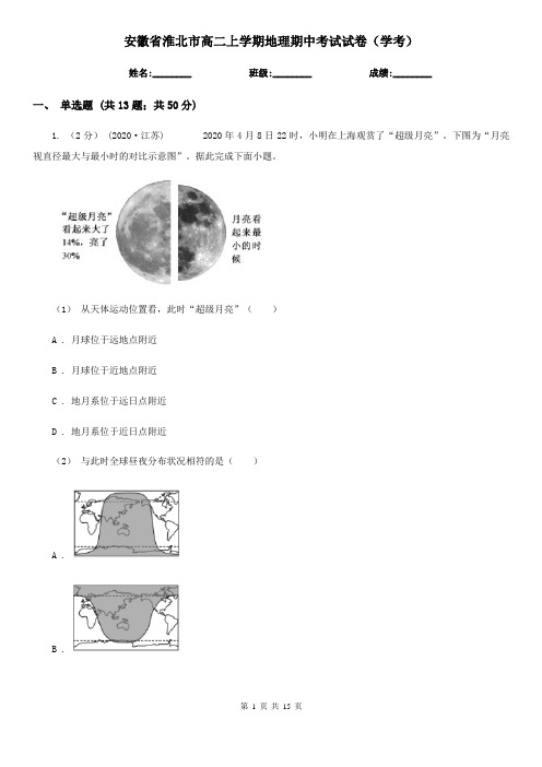 安徽省淮北市高二上学期地理期中考试试卷(学考)