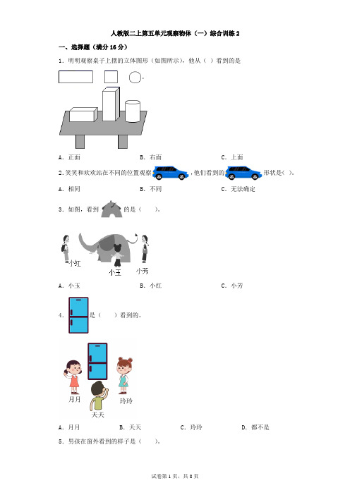 人教版数学二年级上册 第五单元 观察物体(一)综合训练(含答案)