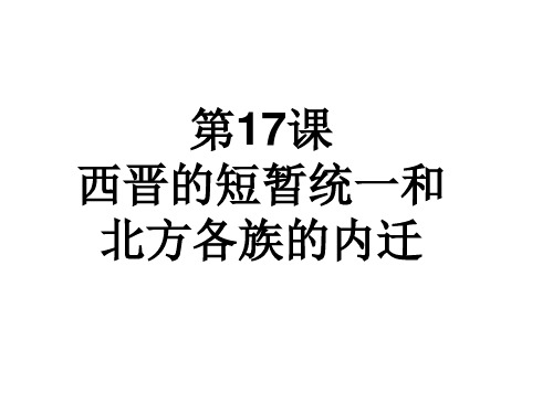 部编人教版七年级历史上册 第17课 西晋的短暂统一和北方各族的内迁 (共26张PPT)