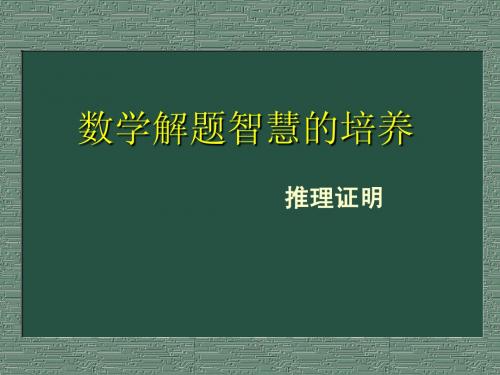 数学解题智慧的培养(二)