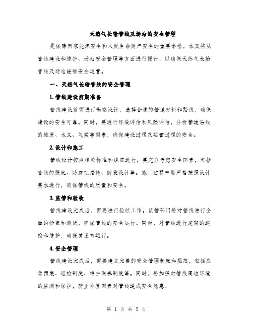 天然气长输管线及场站的安全管理（2篇）