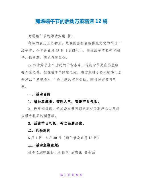 商场端午节的活动方案精选12篇