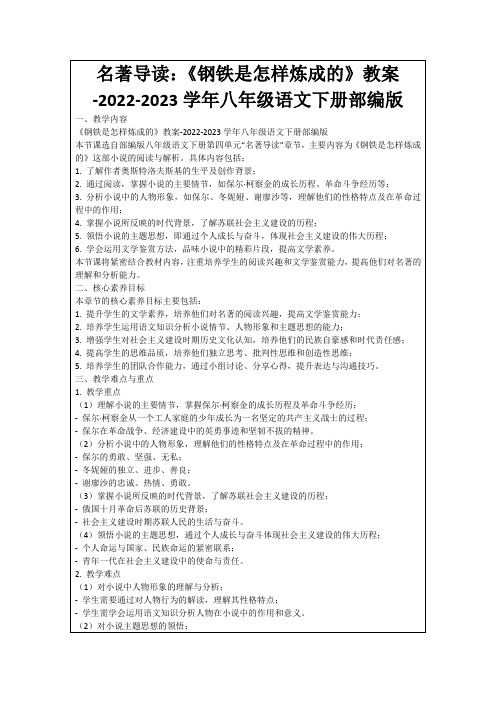 名著导读：《钢铁是怎样炼成的》教案-2022-2023学年八年级语文下册部编版