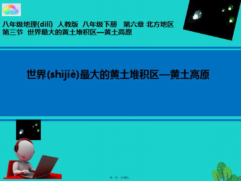 八年级地理下册6.3世界最大的黄土堆积区黄土高原课件(新版)新人教版