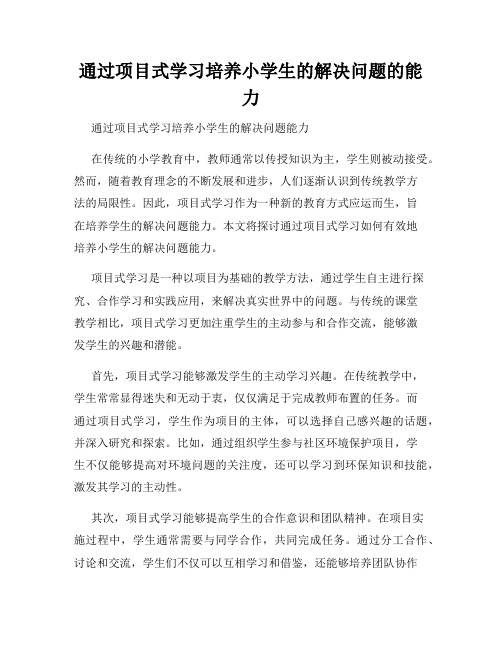 通过项目式学习培养小学生的解决问题的能力