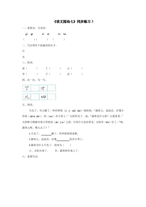 一年级上册语文一课一练语文园地七人教(部编版)(2016)(附答案)